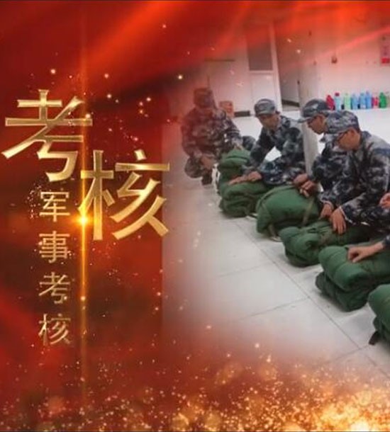 點擊下方圖片或鏈接可直接查看案例視頻！邀請你看《立正軍事化管理培訓》，點擊鏈接觀看,不負好時光https://v.qq.com/x/page/l3008k5wn4o.html