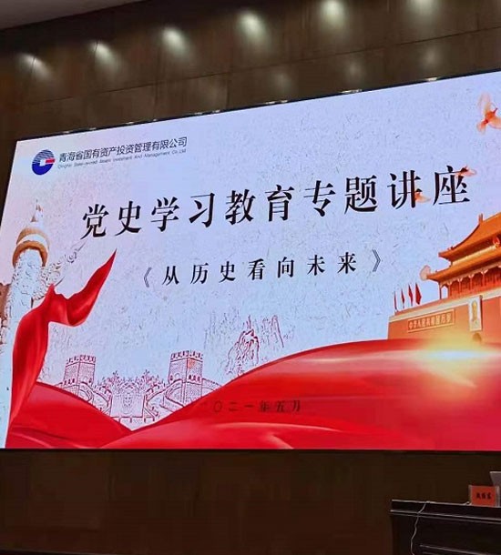 時間：5月27日；單位：青海省國投；課程內容：《黨史課程——從歷史看向未來》