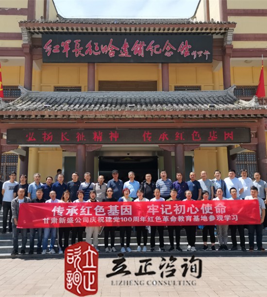 培訓快訊培訓時間：2021年6月10-11日培訓地點:哈達鋪、臘子口培訓單位:甘肅**公司培訓課程:紅色教育基地參觀學習